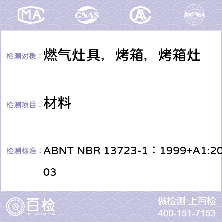 材料 室内燃气烹饪产品-第一部分：性能和安全 ABNT NBR 13723-1：1999+A1:2003 5.1.2