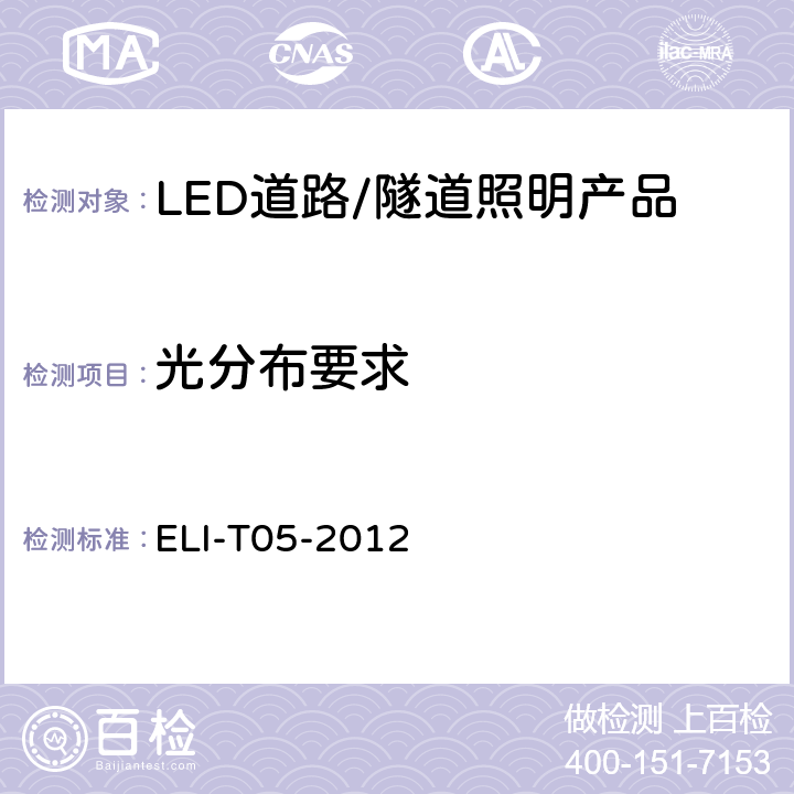 光分布要求 ELI自愿性技术规范－LED道路/隧道照明产品 ELI-T05-2012 4.2