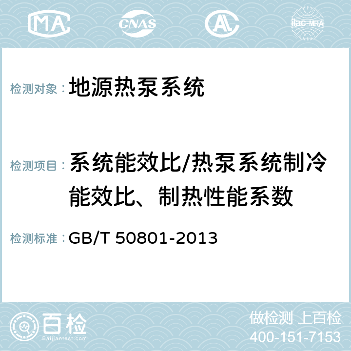 系统能效比/热泵系统制冷能效比、制热性能系数 《可再生能源建筑应用工程评价标准》 GB/T 50801-2013 6.2.7