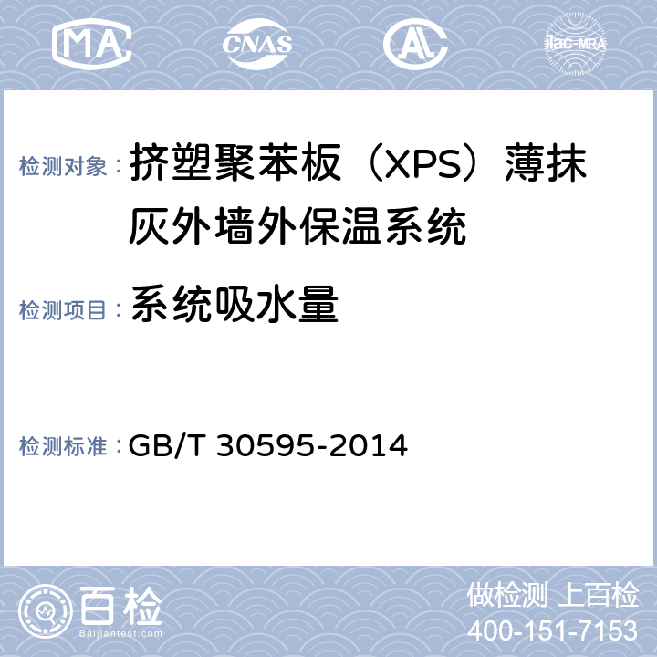 系统吸水量 《挤塑聚苯板（XPS）薄抹灰外墙外保温系统材料》 GB/T 30595-2014 （6.3.3）