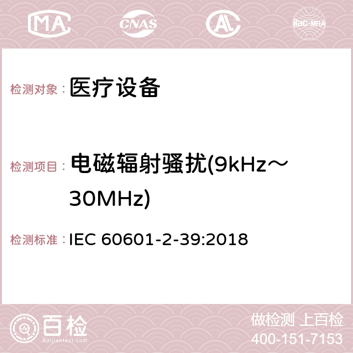 电磁辐射骚扰(9kHz～30MHz) 医用电气设备.第2-39部分：腹膜透析设备基本安全和基本性能的特殊要求 IEC 60601-2-39:2018 202