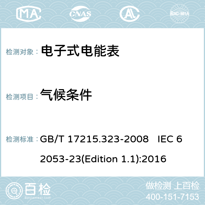 气候条件 交流电测量设备 特殊要求 第23部分：静止式无功电能表（2级和3级） GB/T 17215.323-2008 IEC 62053-23(Edition 1.1):2016 6