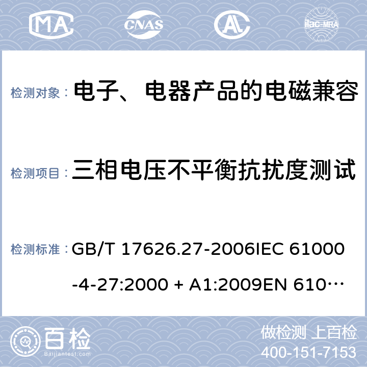 三相电压不平衡抗扰度测试 电磁兼容 试验和测量技术 三相电压不平衡抗扰度试验 GB/T 17626.27-2006IEC 61000-4-27:2000 + A1:2009EN 61000-4-27：2000 + A1:2009 7, 8