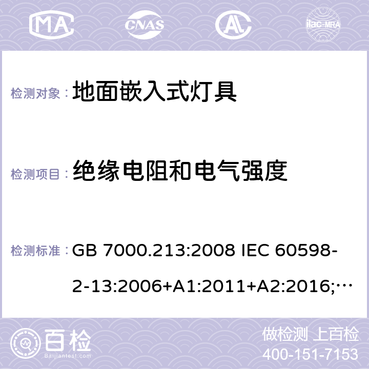 绝缘电阻和电气强度 地面嵌入式灯具 GB 7000.213:2008 IEC 60598-2-13:2006+A1:2011+A2:2016;
EN 60598-2-13:2006+A1:2012+A2:2016 14