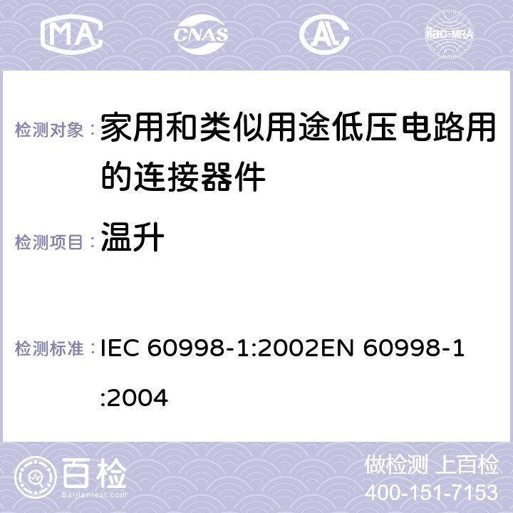 温升 家用和类似用途低压电路用的连接器件 第1部分：通用要求 IEC 60998-1:2002
EN 60998-1:2004 15