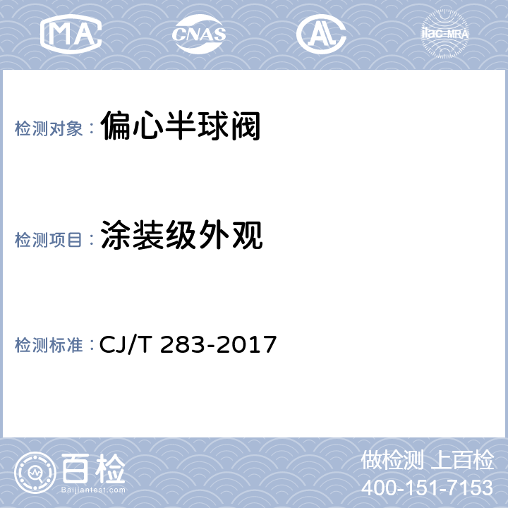 涂装级外观 偏心半球阀 CJ/T 283-2017 7.4