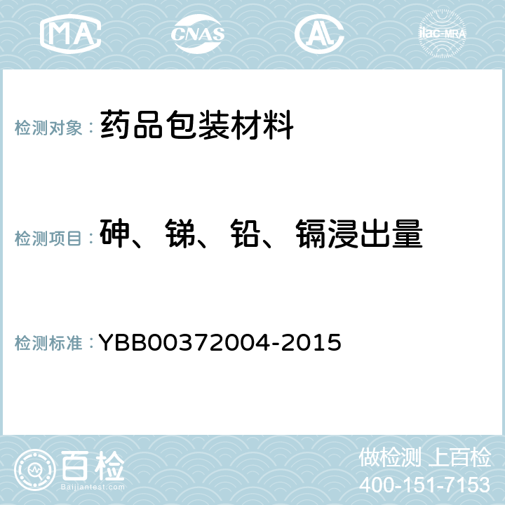 砷、锑、铅、镉浸出量 砷、锑、铅、镉浸出量测定法 YBB00372004-2015
