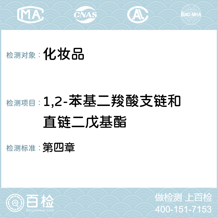 1,2-苯基二羧酸支链和直链二戊基酯 化妆品安全技术规范（2015年版） 第四章 2.31