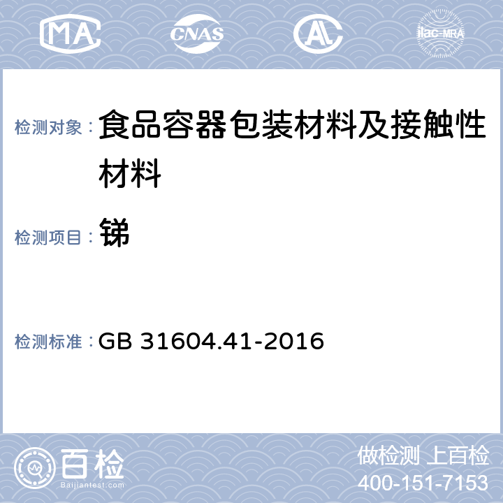 锑 食品安全国家标准 食品接触材料及制品 锑迁移量的测定 GB 31604.41-2016