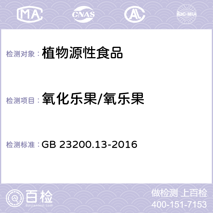 氧化乐果/氧乐果 食品安全国家标准 茶叶中448种农药及相关化学品残留量的测定 液相色谱-质谱法 GB 23200.13-2016