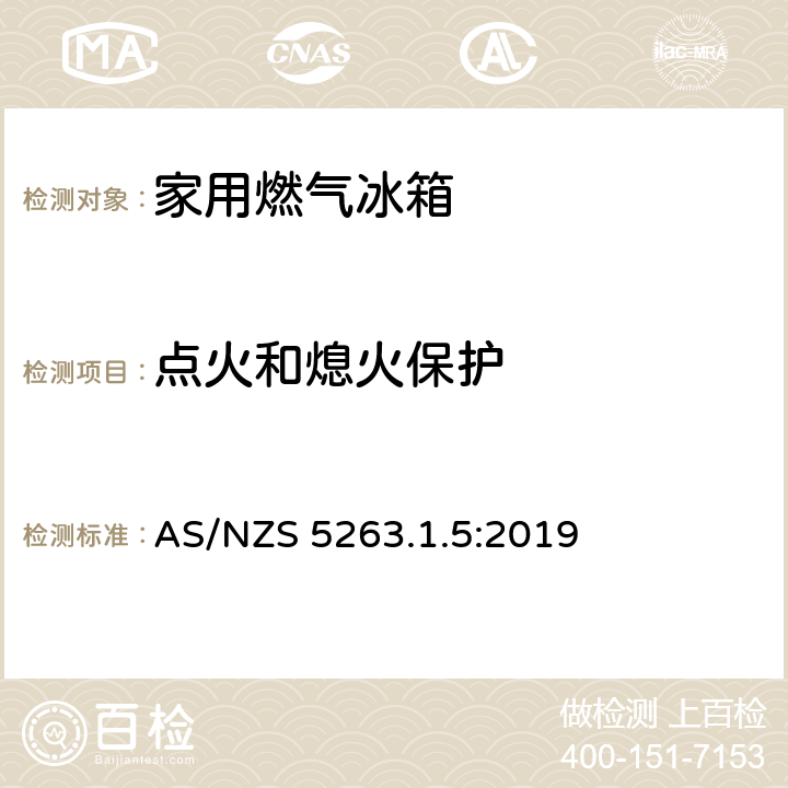 点火和熄火保护 AS/NZS 5263.1 家用燃气冰箱 .5:2019 3.6