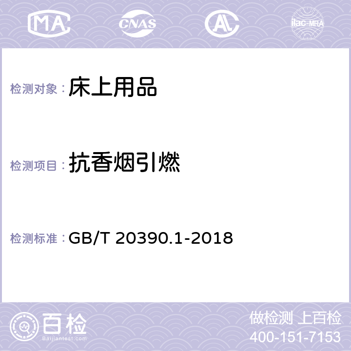 抗香烟引燃 纺织品 床上用品燃烧性能 第1部分香烟为点火源的燃性试验方法 GB/T 20390.1-2018