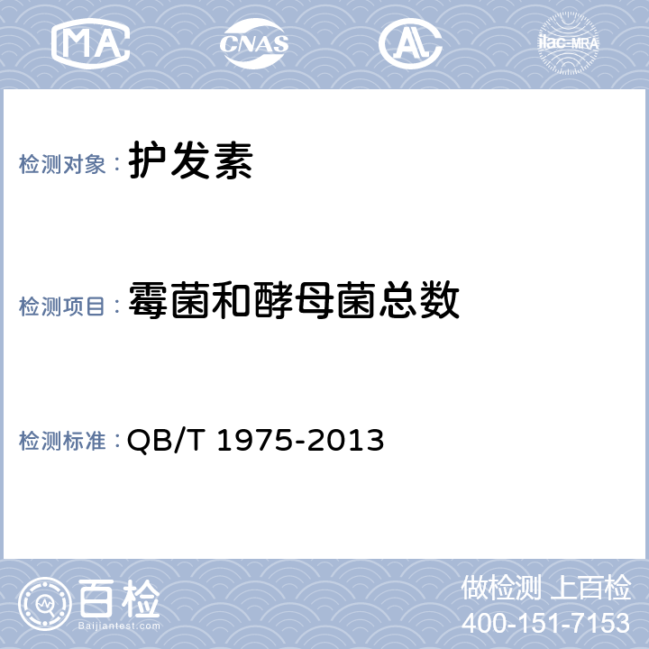 霉菌和酵母菌总数 护发素 QB/T 1975-2013 5.3/化妆品安全技术规范（2015年版）