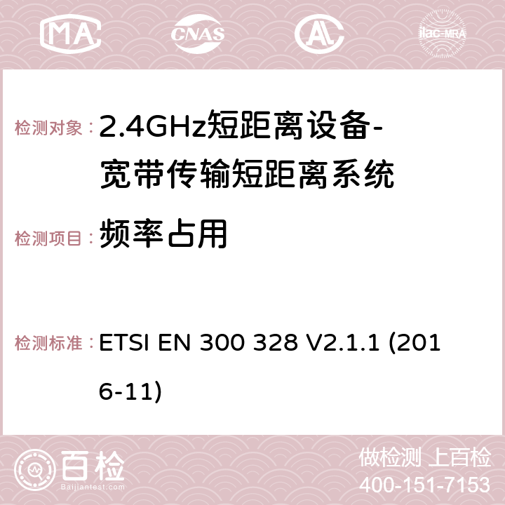 频率占用 宽带传输系统； 在2,4 GHz频段工作的数据传输设备； 无线电频谱协调统一标准 ETSI EN 300 328 V2.1.1 (2016-11) 4.3.1.4