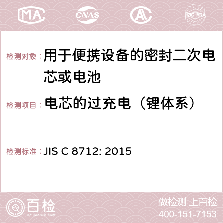 电芯的过充电（锂体系） 用于便携设备的密封二次电芯或电池-安全要求 JIS C 8712: 2015 8.3.6A