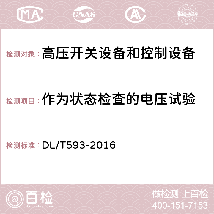 作为状态检查的电压试验 高压开关设备和控制设备标准的共用技术要求 DL/T593-2016 6.2.12