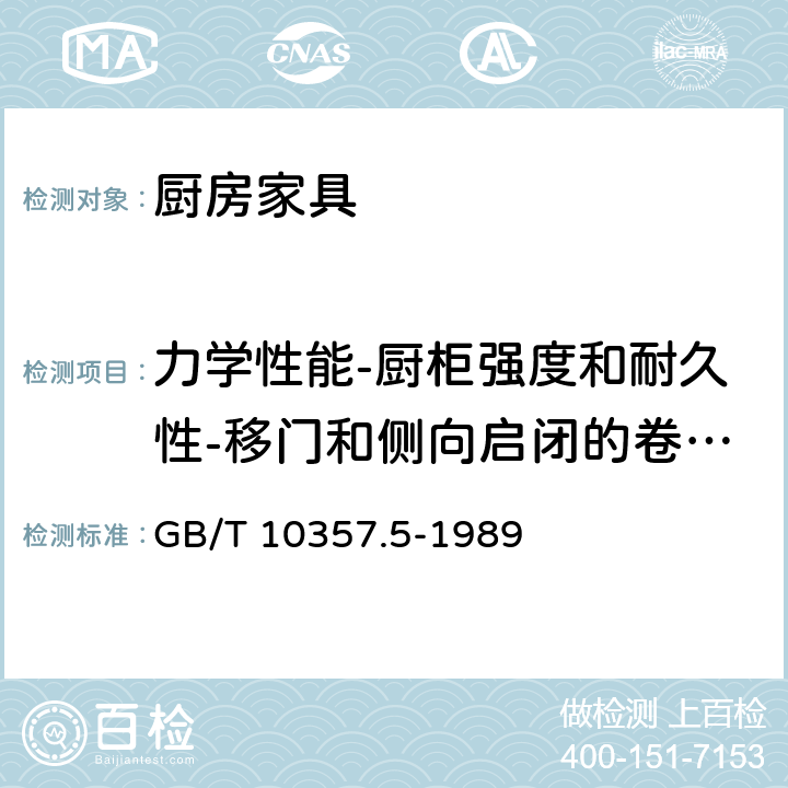 力学性能-厨柜强度和耐久性-移门和侧向启闭的卷门猛关猛开 家具力学性能试验 柜类强度和耐久性 GB/T 10357.5-1989 7.2.2