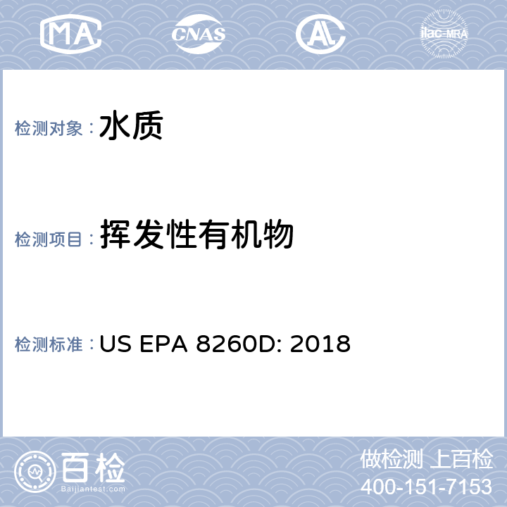 挥发性有机物 挥发性有机物 气相色谱质谱法 US EPA 8260D: 2018