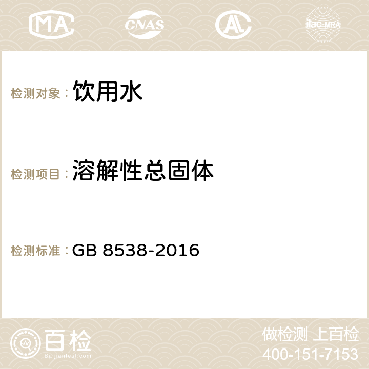 溶解性總固體 食品安全國家標準 飲用天然礦泉水檢驗方法 GB 8538-2016