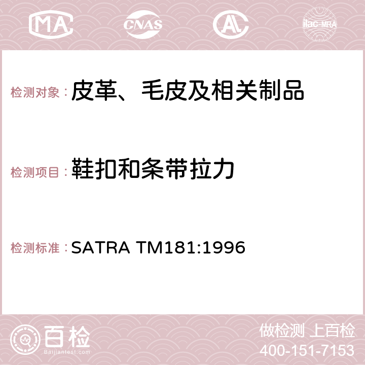 鞋扣和条带拉力 SATRA TM181:1996 鞋扣和条带的拉力测试 