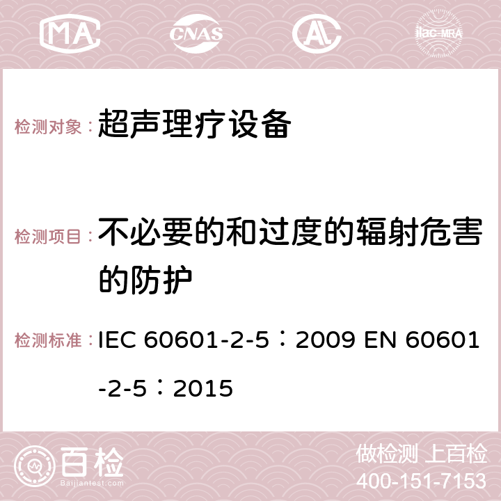 不必要的和过度的辐射危害的防护 医用电气设备 第2-5部分:超声理疗设备的基本安全和基本性能专用要求 IEC 60601-2-5：2009 EN 60601-2-5：2015 201.10