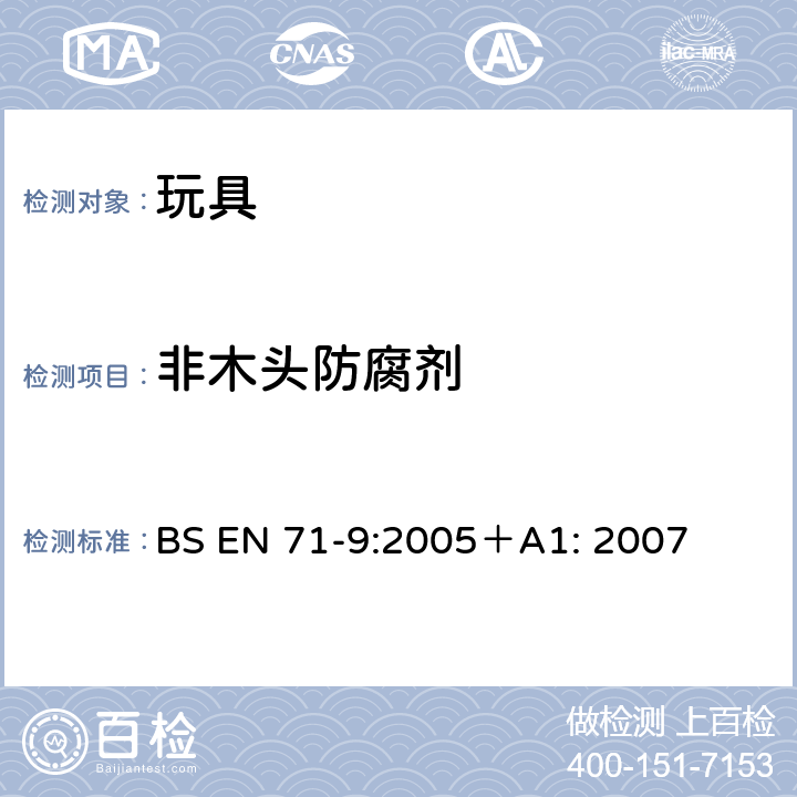 非木头防腐剂 BS EN 71-9:2005 玩具安全性.第9部分：有机化合物 － 要求 ＋A1: 2007