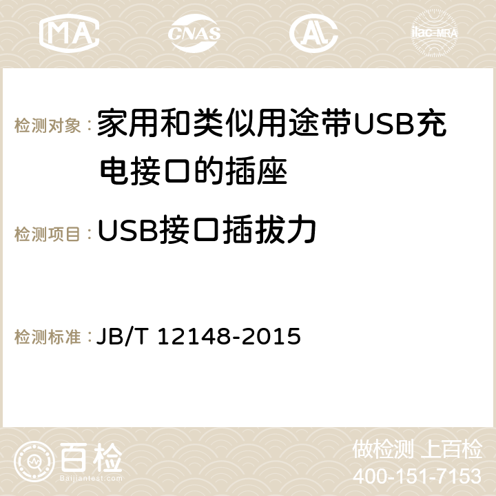 USB接口插拔力 家用和类似用途带USB充电接口的插座 JB/T 12148-2015 12.7