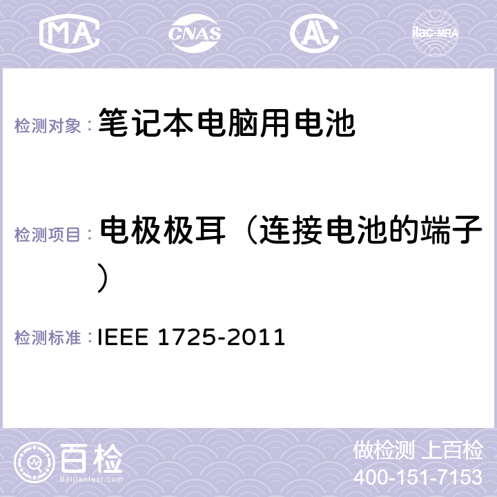 电极极耳（连接电池的端子） CTIA符合IEEE 1725电池系统的证明要求 IEEE 1725-2011 4.11