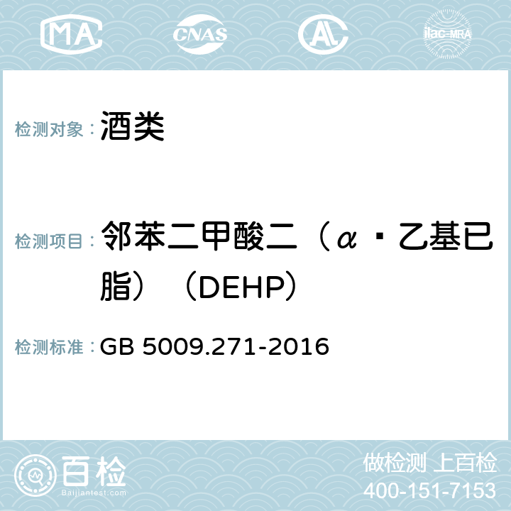 邻苯二甲酸二（α—乙基已脂）（DEHP） GB 5009.271-2016 食品安全国家标准 食品中邻苯二甲酸酯的测定