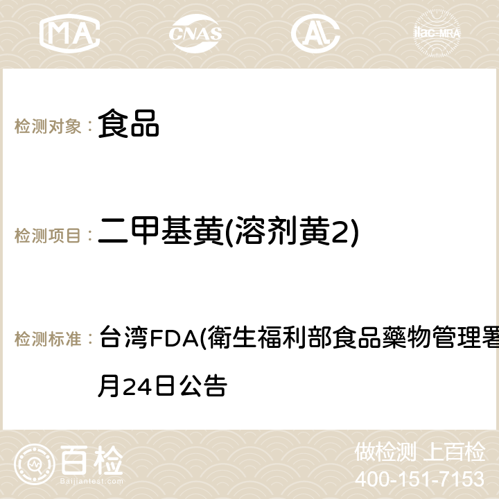二甲基黄(溶剂黄2) 食品中二甲基黄及二乙基黄之鉴别方法 台湾FDA(衛生福利部食品藥物管理署) 2014年12月24日公告
