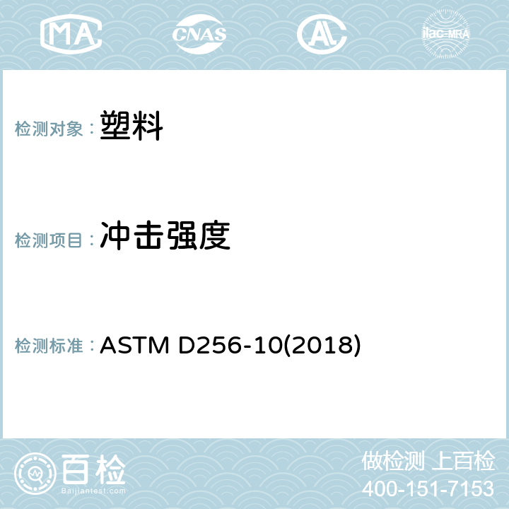 冲击强度 塑料 抗摆冲击性能的测定 ASTM D256-10(2018)
