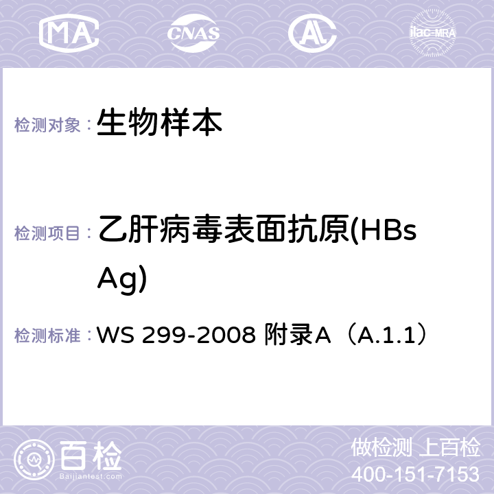 乙肝病毒表面抗原(HBsAg) 乙型病毒性肝炎诊断标准 WS 299-2008 附录A（A.1.1）