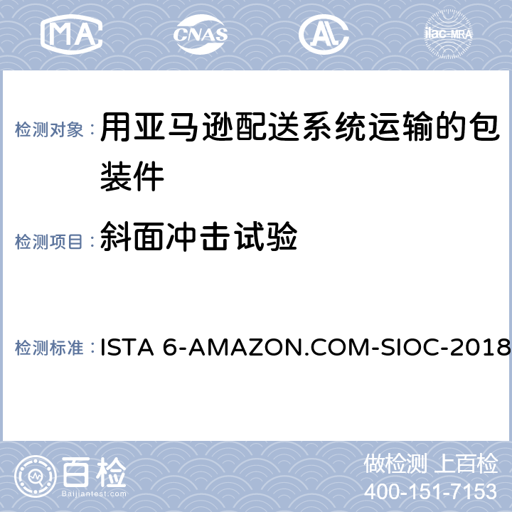 斜面冲击试验 在自己的包装箱里并用亚马逊配送系统运输的包装件 ISTA 6-AMAZON.COM-SIOC-2018 试验8,20