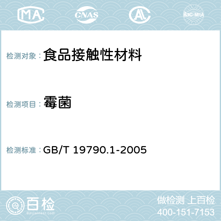 霉菌 一次性筷子 第1部分：木筷 GB/T 19790.1-2005 6.3.4.1、6.3.4.4