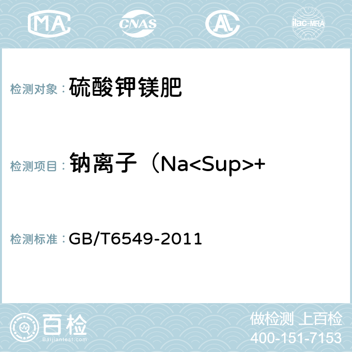 钠离子（Na<Sup>+</Sup>）的质量分数 氯化钾 GB/T6549-2011 5.4