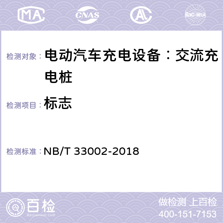 标志 电动汽车交流充电桩技术条件 NB/T 33002-2018 8.1