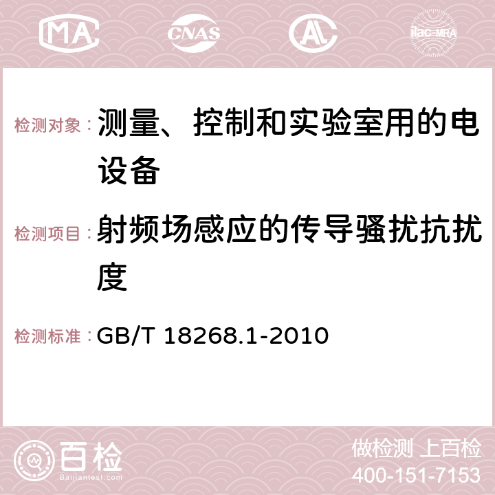 射频场感应的传导骚扰抗扰度 测量、控制和实验室用的电设备 电磁兼容性要求 第1部分：通用要求 GB/T 18268.1-2010