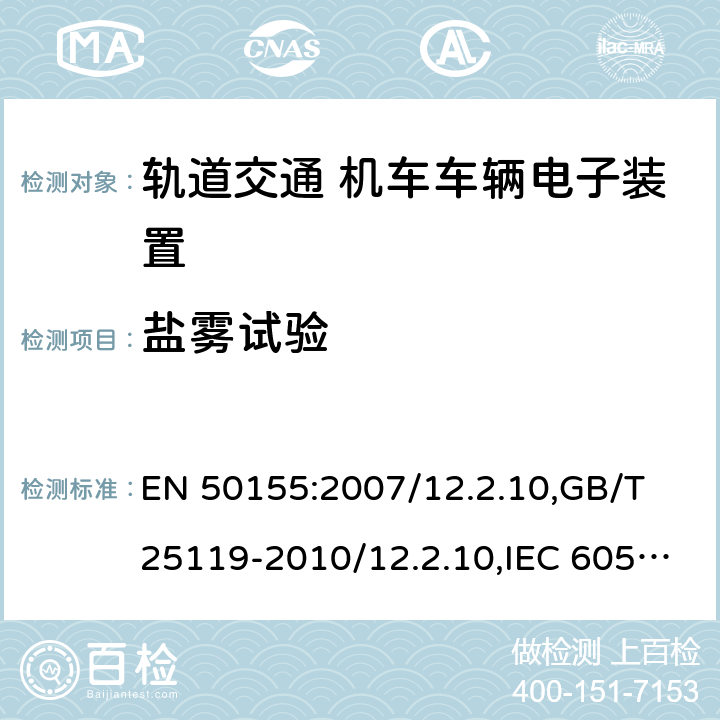 盐雾试验 轨道交通 机车车辆电子装置 EN 50155:2007/12.2.10,GB/T 25119-2010/12.2.10,IEC 60571:2012/12.2.11,JIS E5006-2005 10.2.10