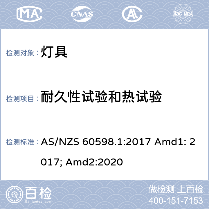 耐久性试验和热试验 灯具 第1部分:一般要求与试验 AS/NZS 60598.1:2017 Amd1: 2017; Amd2:2020 12