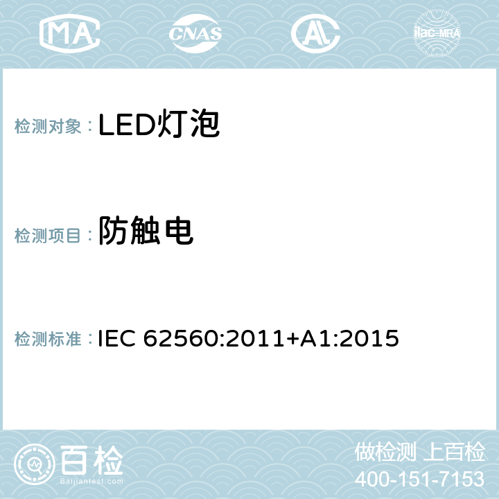 防触电 普通照明用50V以上自镇流LED灯安全要求 IEC 62560:2011+A1:2015 7