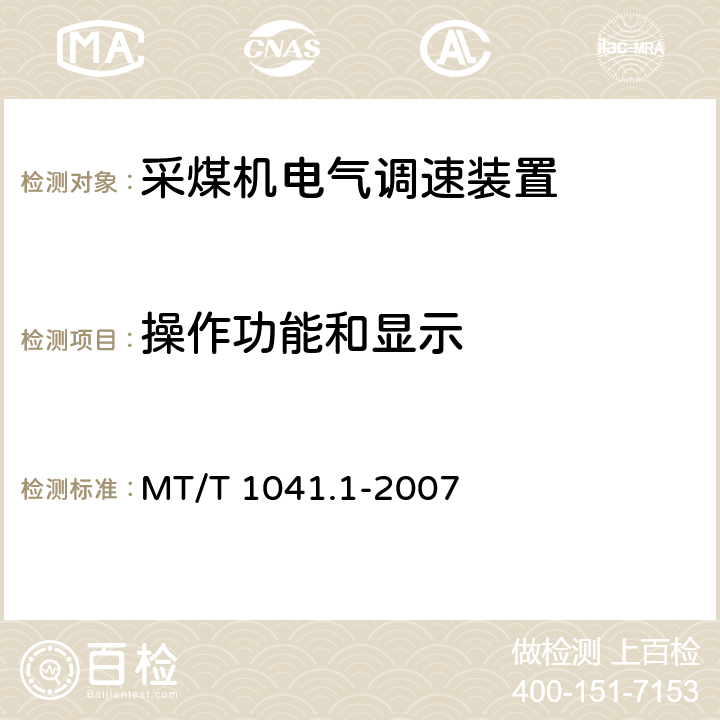 操作功能和显示 《采煤机电气调速装置技术条件》 MT/T 1041.1-2007 4.4.4