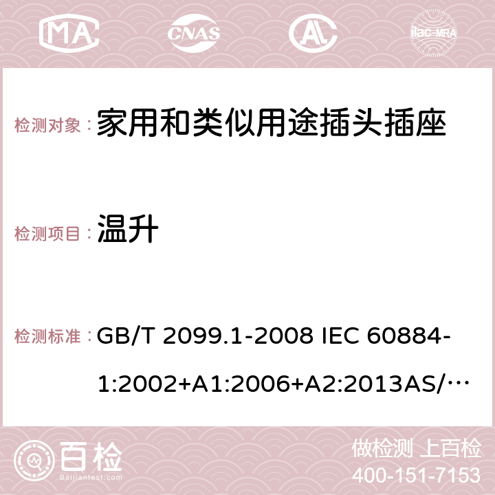 温升 家用和类似用途插头插座 第1部分：通用要求 GB/T 2099.1-2008 IEC 60884-1:2002+A1:2006+A2:2013
AS/NZS 60884.1:2013 19