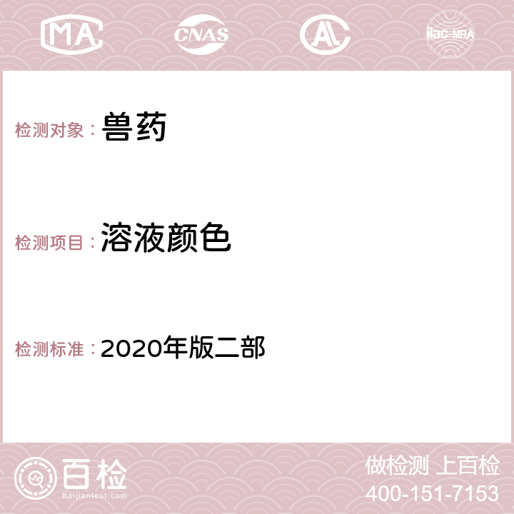 溶液颜色 溶液颜色检查法 《中国兽药典》 2020年版二部 附录0901