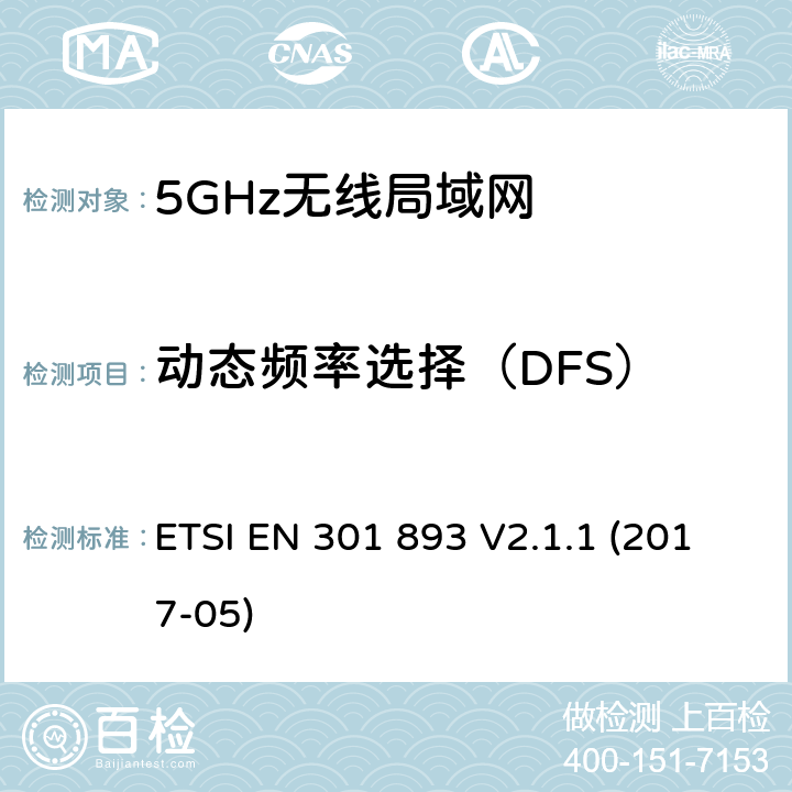 动态频率选择（DFS） 5 GHz RLAN；涵盖基本要求的统一标准指令2014/53 / EU第3.2条的内容 ETSI EN 301 893 V2.1.1 (2017-05) 4.2.6