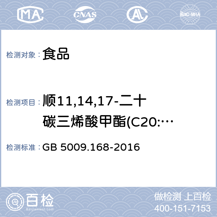 顺11,14,17-二十碳三烯酸甲酯(C20:3n3) 食品安全国家标准 食品中脂肪酸的测定 GB 5009.168-2016