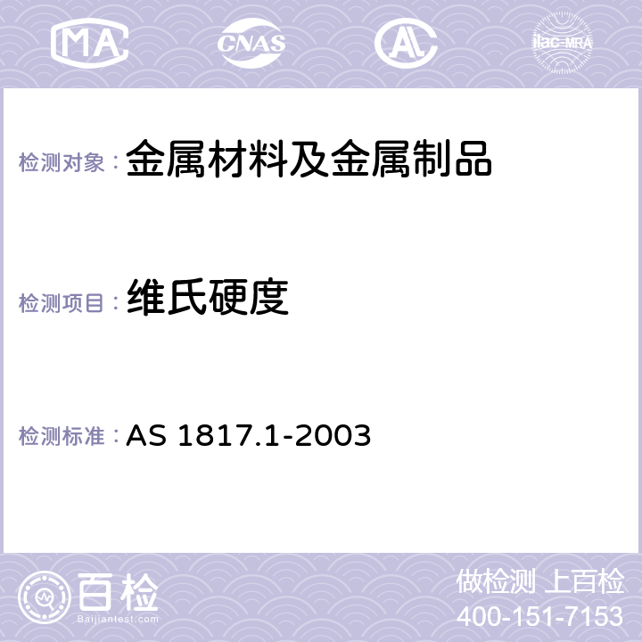 维氏硬度 ISO 6507-1:1997 金属材料 测试 方法1：测试方法（, MOD） AS 1817.1-2003