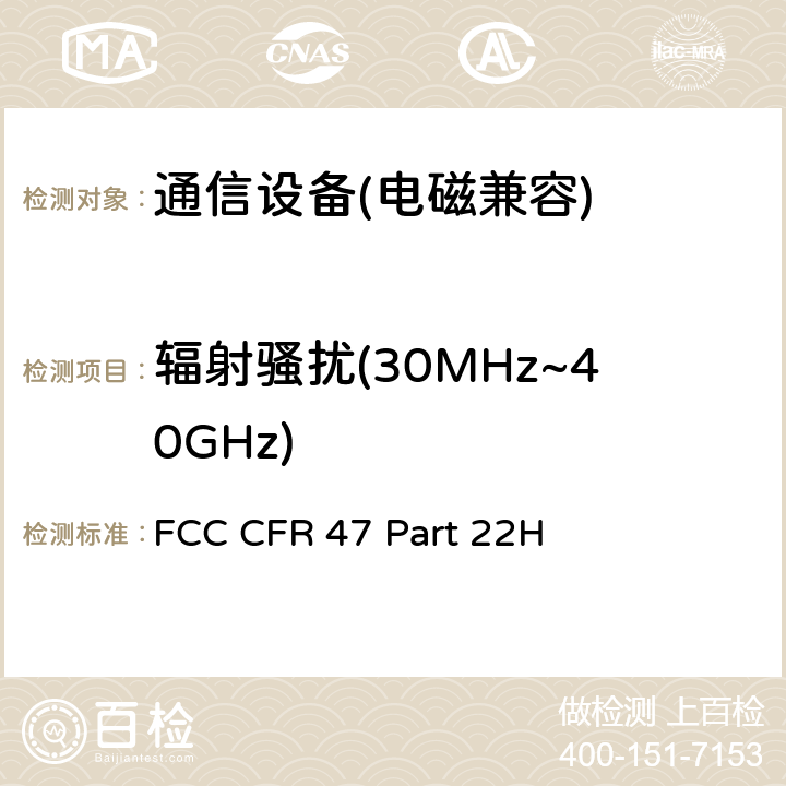 辐射骚扰(30MHz~40GHz) FCC 联邦法令 第47项–通信第22部分 公共移动设备 FCC CFR 47 Part 22H