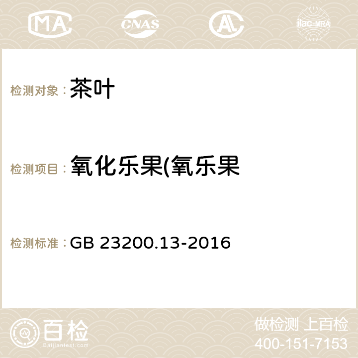 氧化乐果(氧乐果 食品安全国家标准 茶叶中448种农药及相关化学品残留量的测定 液相色谱-质谱法 GB 23200.13-2016