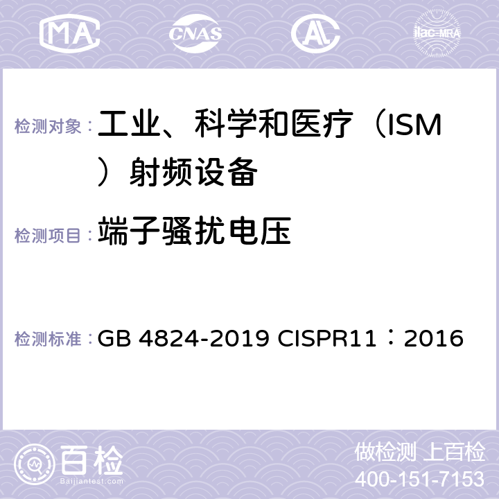 端子骚扰电压 工业、科学和医疗设备 射频骚扰特性限值和测量方法 GB 4824-2019 CISPR11：2016 8.2