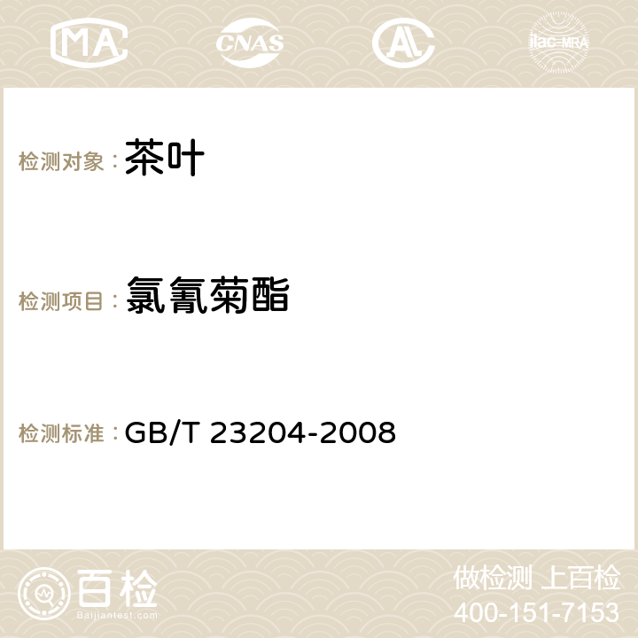 氯氰菊酯 茶叶中519种农药及相关化学品残留量的测定 气相色谱-质谱法   GB/T 23204-2008